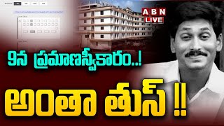 🔴Live: 9న  ప్రమాణస్వీకారం..!  అంతా తుస్ !! | YS Jagan Over COnfidence | AP Results 2024 | ABN Telugu