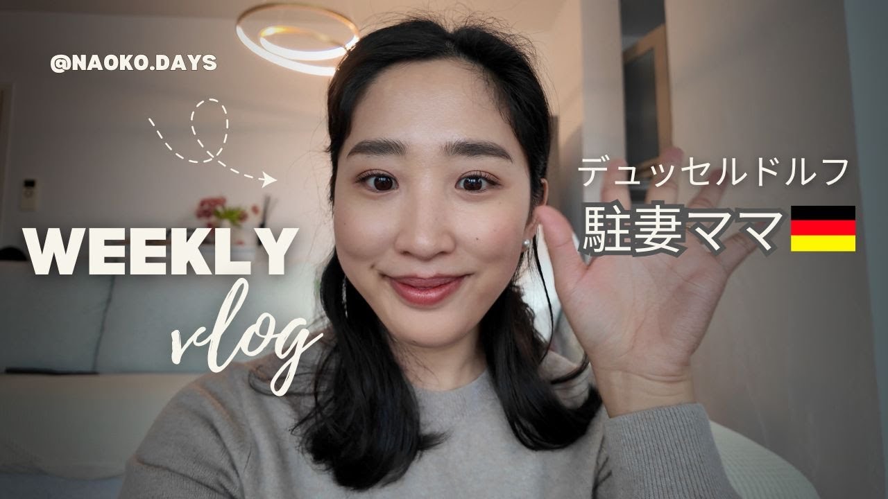 ドイツ駐妻の1週間こんな感じ | カフェ巡り、お買い物、カーニバル | Weekly Vlog in Düsseldorf