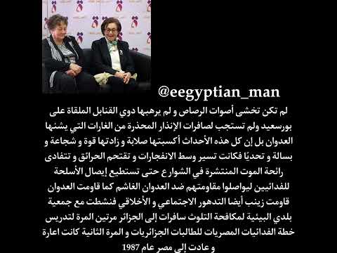 وداد متري و زينب الكفراوي مصريات على خط النار في فلسطين و الجزائر