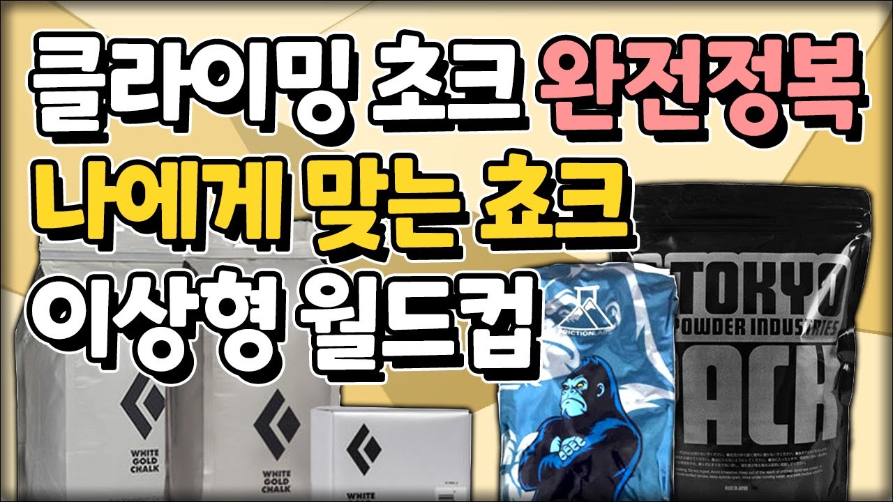 🧗♂️ 클라이밍 초크 가루💯 완전정복 - YouTube