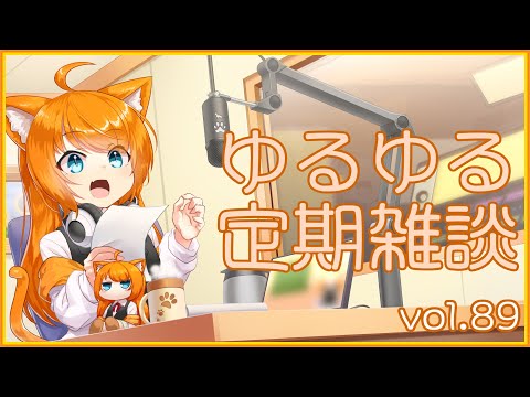 【作曲ねこと】ゆるゆる定期雑談配信🐾vol.89【まったりおしゃべり】