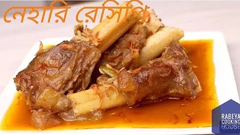 রেস্টুরেন্টে স্টাইলে সহজে গরুর নেহারি রেসিপি। Beef Nihari Recipe/Paya recipe