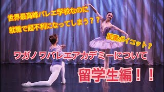 【ワガノワ】ワガノワバレエアカデミーについて〜留学編〜【バレエ留学】