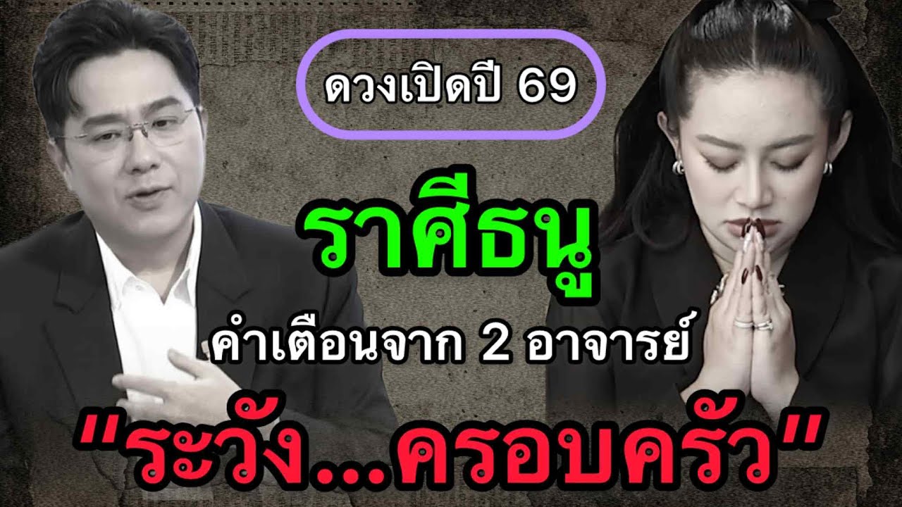 ราศีธนู สุดช็อค‼️ พ.ศ.2569 หมอช้างชี้โอกาสจากการเปลี่ยนแปลง หมอปลายไปกระซิบเตือนหนัก อ่านสัญญาให้ครบ