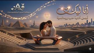 "أنا ليك 💖 | أجمل أغنية حب رومانسية  – كلمات مؤثرة وإحساس عالي | Arabic Romantic Song 2026" screenshot 5