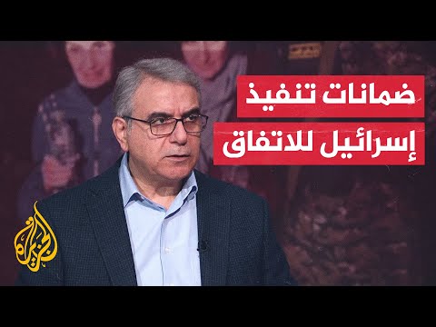 التزام إسرائيل ببنود اتفاق وقف إطلاق النار في غزة.. ما الضمانات؟