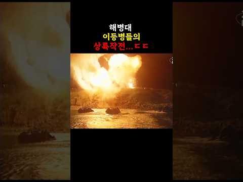 해병대 이등병들의 상륙작전
