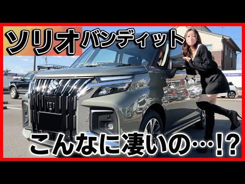 【遂にアノ機能が搭載!!】新型ソリオバンディットの内装外装を詳しく紹介！スペーシアカスタムより優れてる？エンジンも全て一新した､本気の改良モデル誕生！