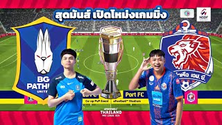 ไฮไลท์สุดมันส์ บีจี ปทุม ยูไนเต็ด VS การท่าเรือ เอฟ.ซี ในการแข่ง ETPL2024