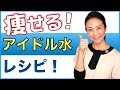 【ダイエット】痩せる水の作り方をお伝えします！特に40〜50代の女性が飲むだけで痩せる「アイドル水」の１番痩せるアレンジメニューをご紹介します【美腸活】