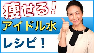 【ダイエット】痩せる水の作り方をお伝えします！特に40〜50代の女性が飲むだけで痩せる「アイドル水」の１番痩せるアレンジメニューをご紹介します【美腸活】