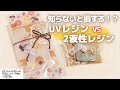 初心者さんに絶対知ってほしい♡UVレジン・２液性レジンを使ったハンドメイドを始めよう♡