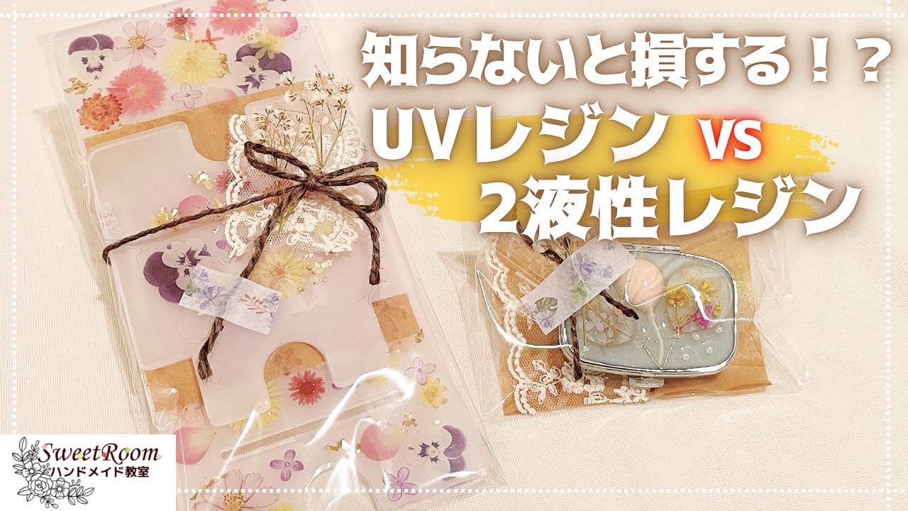 初心者さんに絶対知ってほしい♡UVレジン・２液性レジンを使ったハンドメイドを始めよう♡