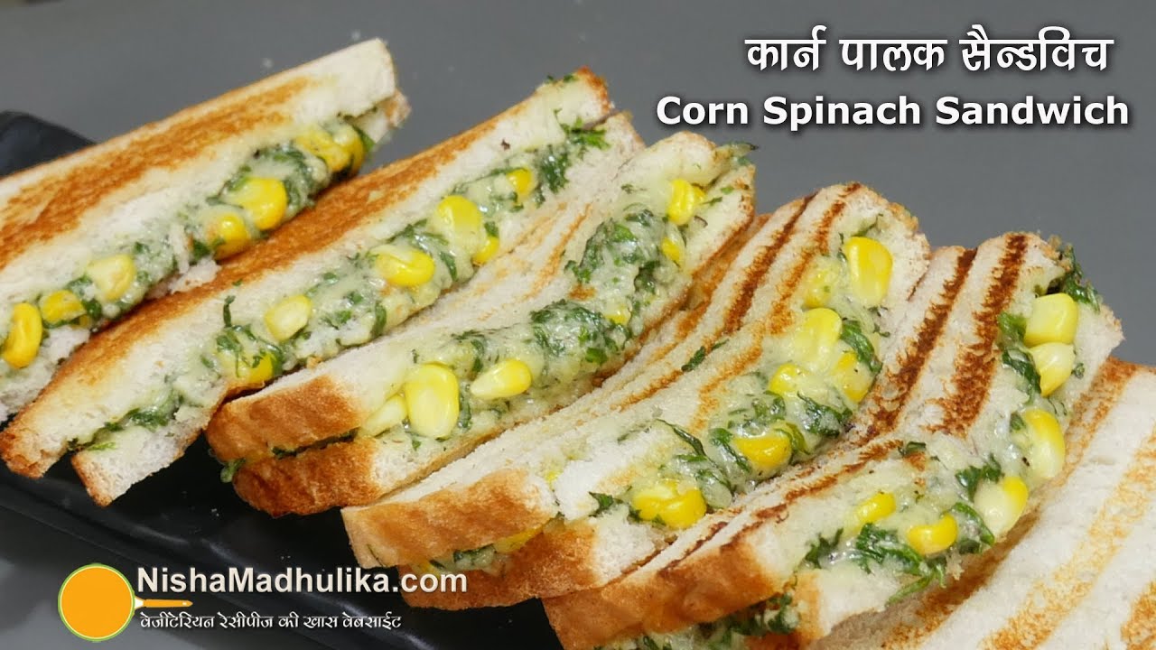 पालक स्वीटकार्न सैन्डविच तवे पर व सेन्डविच मेकर में । Spinach corn cheese sandwich Recipe | Nisha Madhulika | TedhiKheer