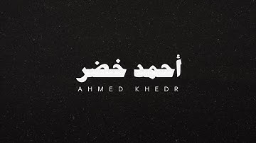 صوت أحمد خضر بدون مؤثرات سورة الشورى