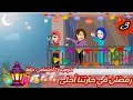 رمضان في حارتنا احلي كوميدي اجتماعي 