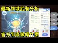 【法蘭王】Ro仙境傳說-愛如初見：最新神域系統分析，新模式玩家要如何應對，官方到底做錯什麼？讓我們一起看下去！