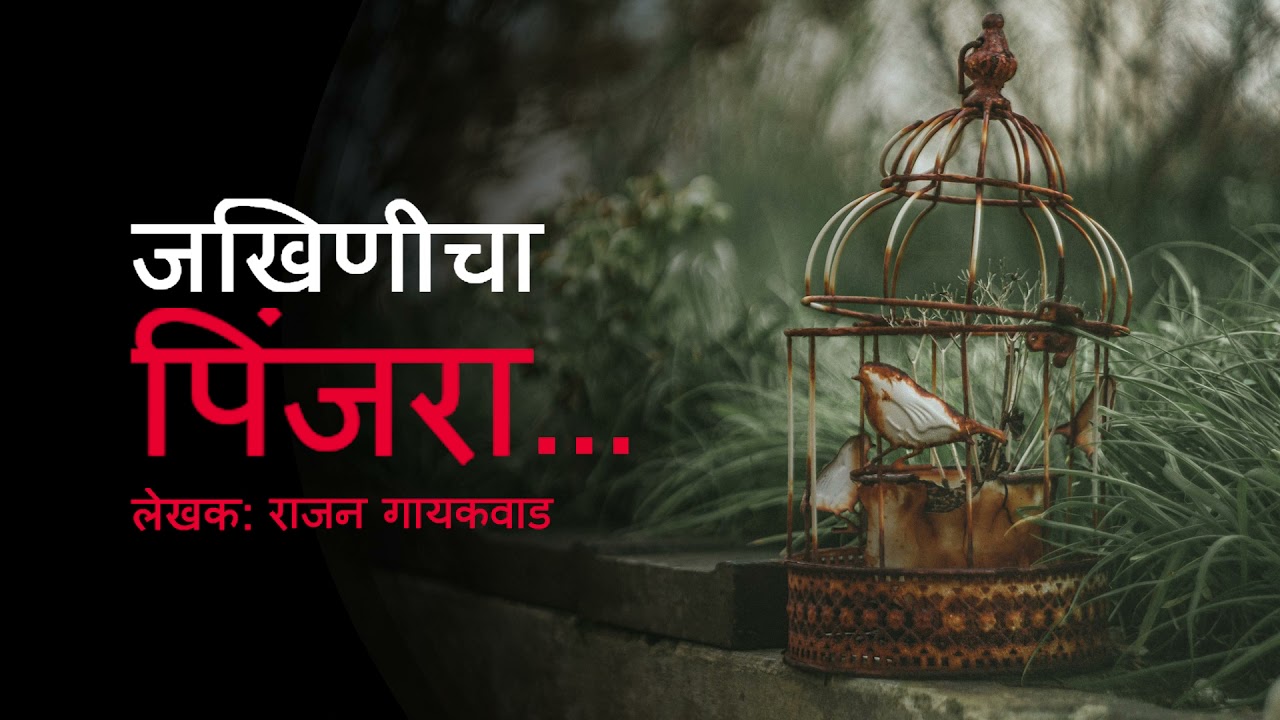 Marathi Horror Story: PINJRA || मराठी रहस्य कथा - पिंजरा। RAJAN GAIKWAD HORROR STORY | कथाकथन