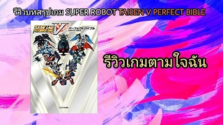 รีวิวหนังสือบทสรุปเกม SUPER ROBOT TAISEN V PERFECT BIBLE (รีวิวเกมตามใจฉัน 48)