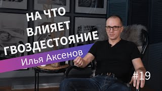 видео: На что влияет гвоздестояние| Илья Аксенов| Лекция 19 картинка: На что влияет гвоздестояние| Илья Аксенов| Лекция 19