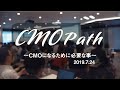 CMOPath2019～CMOになるために必要なこと～