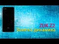 Замена динамика ZUK Z2
