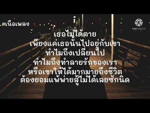 #เพราะรักจึงปล่อย  #เนื้อเพลง