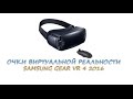 Очки виртуальной реальности Samsung Gear VR 2016 - распаковка посылки.