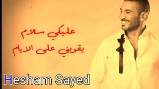 كلمات عليك عيون احمد سعد