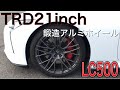 【LEXUS LC500】TRD 21inch 鍛造アルミホイール [Forged Aluminum Wheels ]