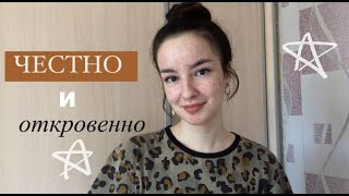 откровенно и честно