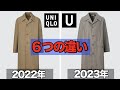 【ユニクロU】今年と去年のステンカラーコート徹底比較！ Uniqlo U 2023春夏