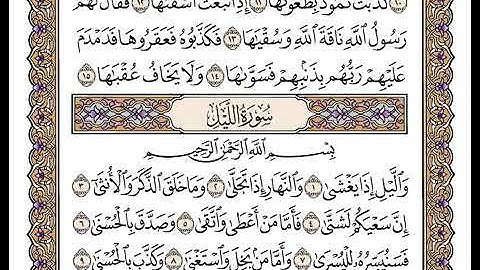 سورة الليل الشيخ وديع اليمني