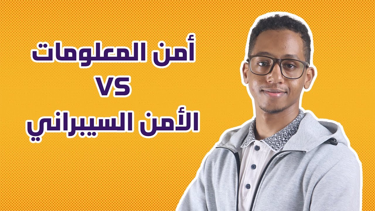 الامن السيبراني وامن المعلومات || التهكير والفرق بينهم