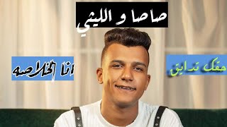 اغنيه سيبك اللي خالع كان فقري ومش وش دلع 