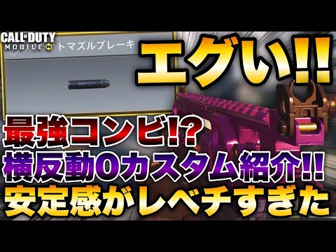 ［codモバイル］BK57＋ライトマズルブレーキで横反動0に！安定感がレベチすぎるww