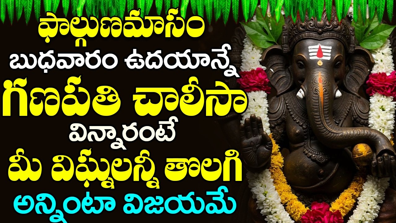 బుధవారం ఉదయాన్నే శ్రీ గణేశ చాలీసా వింటే మీరు అన్ని శుభవార్తలే వింటారు || Sri Ganesha Chalisa