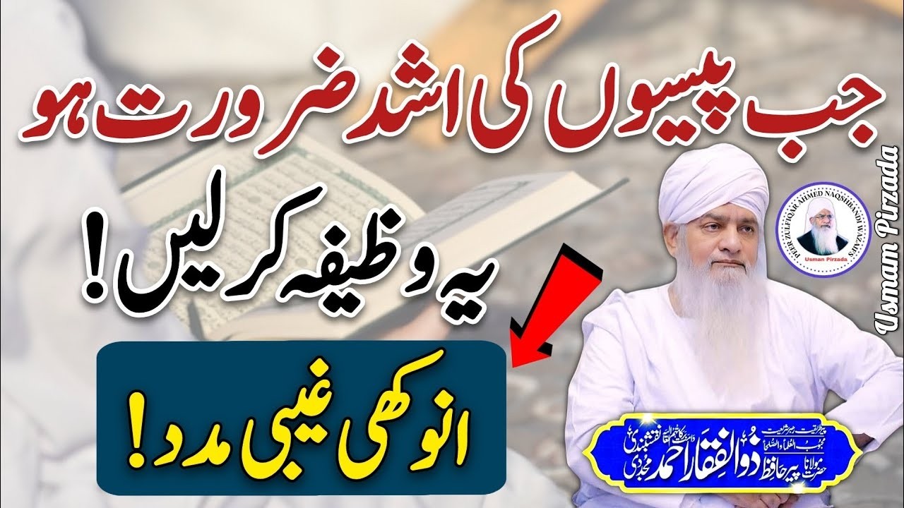 Paison Ki Sakht Zarorat Ho To Yeh Wazifa Karen😱😍 Peer Zulfiqar Ahmed Naqshbandi❤️ New | 2025 | HD |