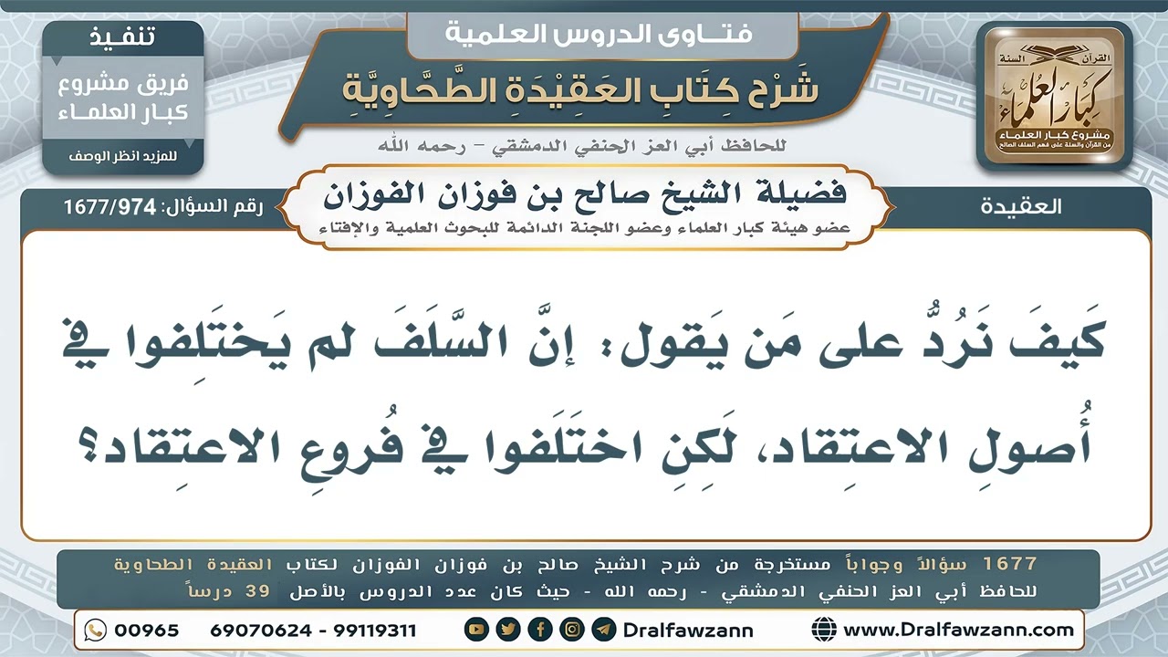 974- دعوى اختلاف السلف في فروع الاعتقاد دون أصوله - صالح الفوزان