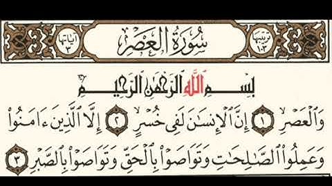 سورة العصر بقراءة أبي جعفر المدني بصوت المقرئ فضيلة الشيخ د.أحمد عبد الرحمن الخجا الدمشقي الشافعي🌸