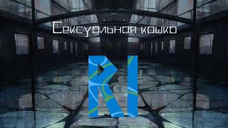 Сексуальная кошка