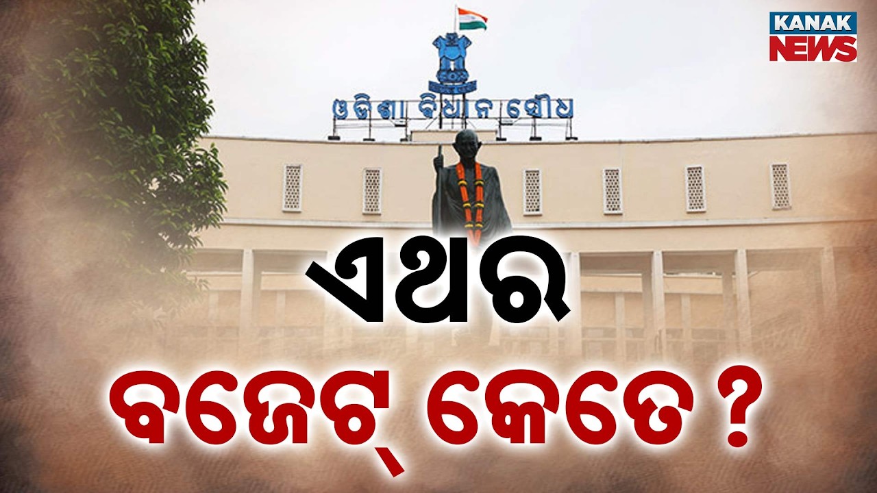 Odisha Budget 2026: CM Mohan Majhi May Present ₹3.10 Lakh Crore Budget