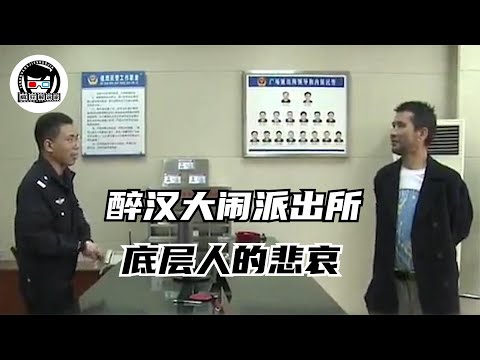 醉汉大闹派出所，为了生活他放弃了尊严，中国底层人的悲哀！