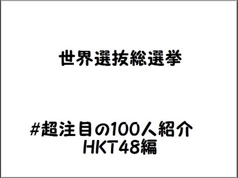 #超注目の100人~HKT48~