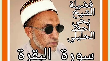 سورة البقرة فضيلة الشيخ يحي احمد الحليلي