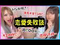 【雑談】みんなの恋愛失敗談がエグすぎたwwww
