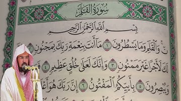 عبد الرحمن السديس - سورة القلم (68) بجودة عالية - Abdulrahman Alsudais - Surah Al-Qalam [68]