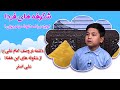 شکوفه های فردا دکلمه در وصف امام علی ع علی اصغر