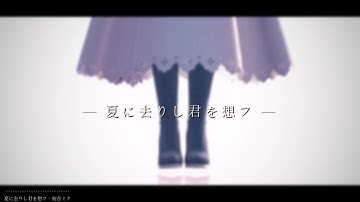 [APH/Hetalia+Nyotalia MMD] Leave in Summer, Yet You