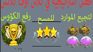 كلاش اوف كلانس افضل استراتيجية  لتجميع موارد - رفع الكؤوس - مسح ثلاث نجوم clash of clans